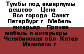 Тумбы под аквариумы дешево. › Цена ­ 500 - Все города, Санкт-Петербург г. Мебель, интерьер » Прочая мебель и интерьеры   . Челябинская обл.,Катав-Ивановск г.
